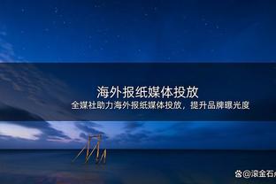 科尔维尔：中场休息被波帅开吹风机伺候，我们确实该骂